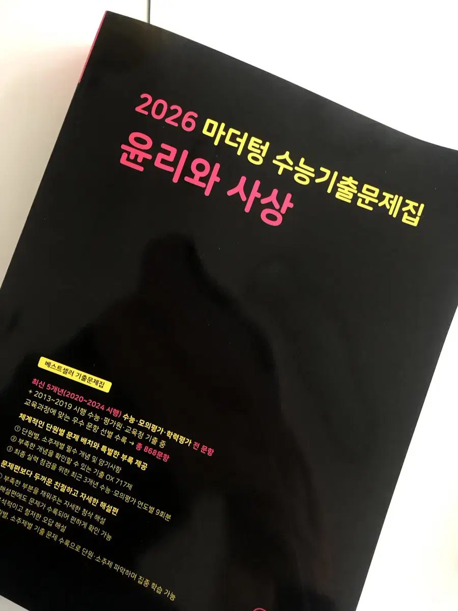 2026 마더텅 윤리와 사상